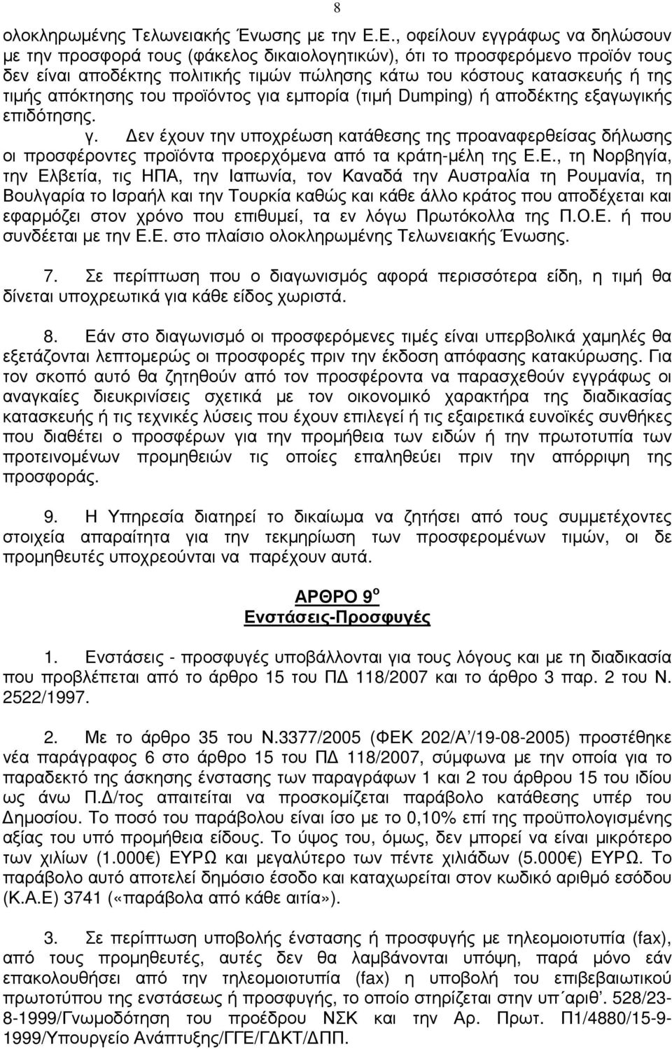 απόκτησης του προϊόντος για εµπορία (τιµή Dumping) ή αποδέκτης εξαγωγικής επιδότησης. γ. εν έχουν την υποχρέωση κατάθεσης της προαναφερθείσας δήλωσης οι προσφέροντες προϊόντα προερχόµενα από τα κράτη-µέλη της Ε.