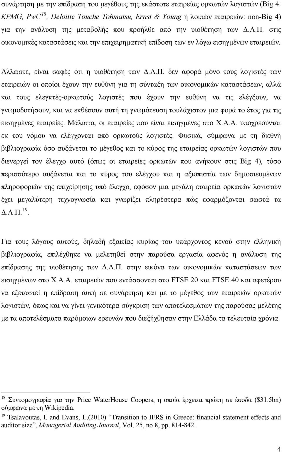 στις οικονομικές καταστάσεις και την επιχειρηματική επίδοση των εν λόγω εισηγμένων εταιρειών. Άλλωστε, είναι σαφές ότι η υιοθέτηση των Δ.Λ.Π.