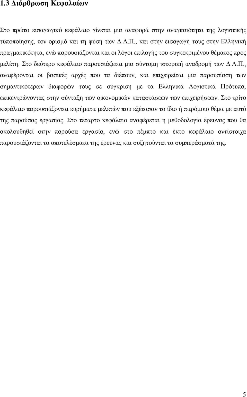 Στο δεύτερο κεφάλαιο παρουσιάζεται μια σύντομη ιστορική αναδρομή των Δ.Λ.Π.