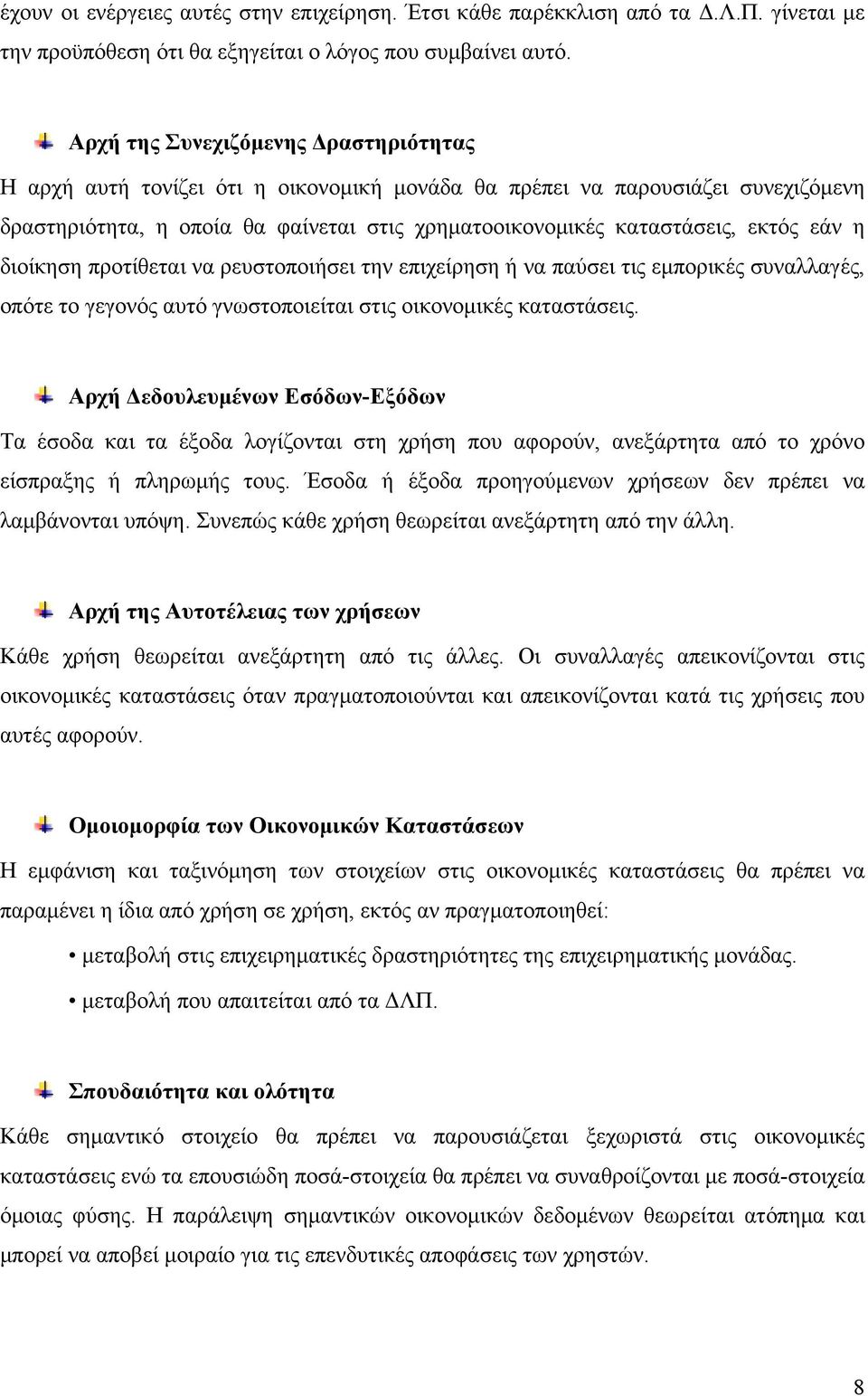 εάν η διοίκηση προτίθεται να ρευστοποιήσει την επιχείρηση ή να παύσει τις εμπορικές συναλλαγές, οπότε το γεγονός αυτό γνωστοποιείται στις οικονομικές καταστάσεις.