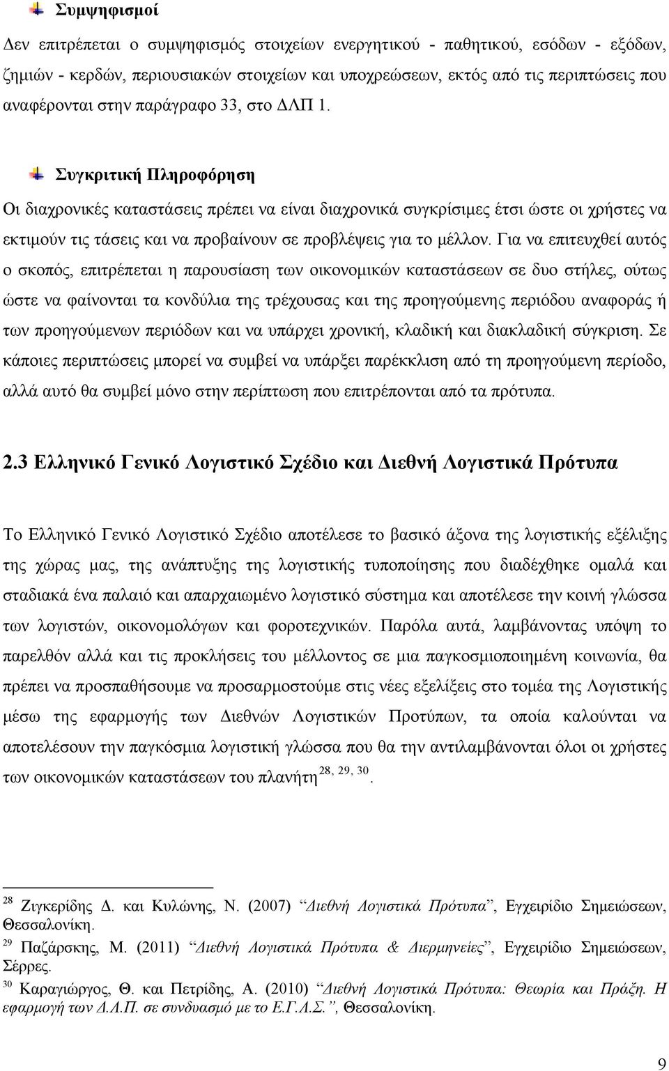 Συγκριτική Πληροφόρηση Οι διαχρονικές καταστάσεις πρέπει να είναι διαχρονικά συγκρίσιμες έτσι ώστε οι χρήστες να εκτιμούν τις τάσεις και να προβαίνουν σε προβλέψεις για το μέλλον.