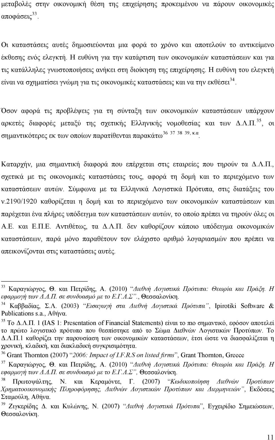 Η ευθύνη του ελεγκτή είναι να σχηματίσει γνώμη για τις οικονομικές καταστάσεις και να την εκθέσει 34.