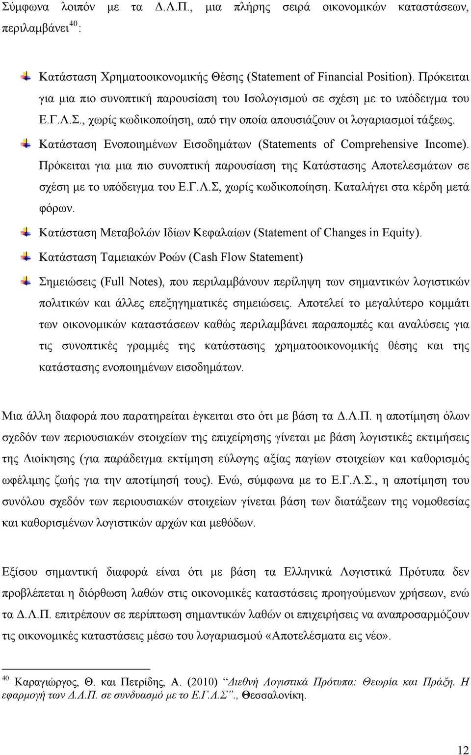 Κατάσταση Ενοποιημένων Εισοδημάτων (Statements of Comprehensive Income). Πρόκειται για μια πιο συνοπτική παρουσίαση της Κατάστασης Αποτελεσμάτων σε σχέση με το υπόδειγμα του Ε.Γ.Λ.