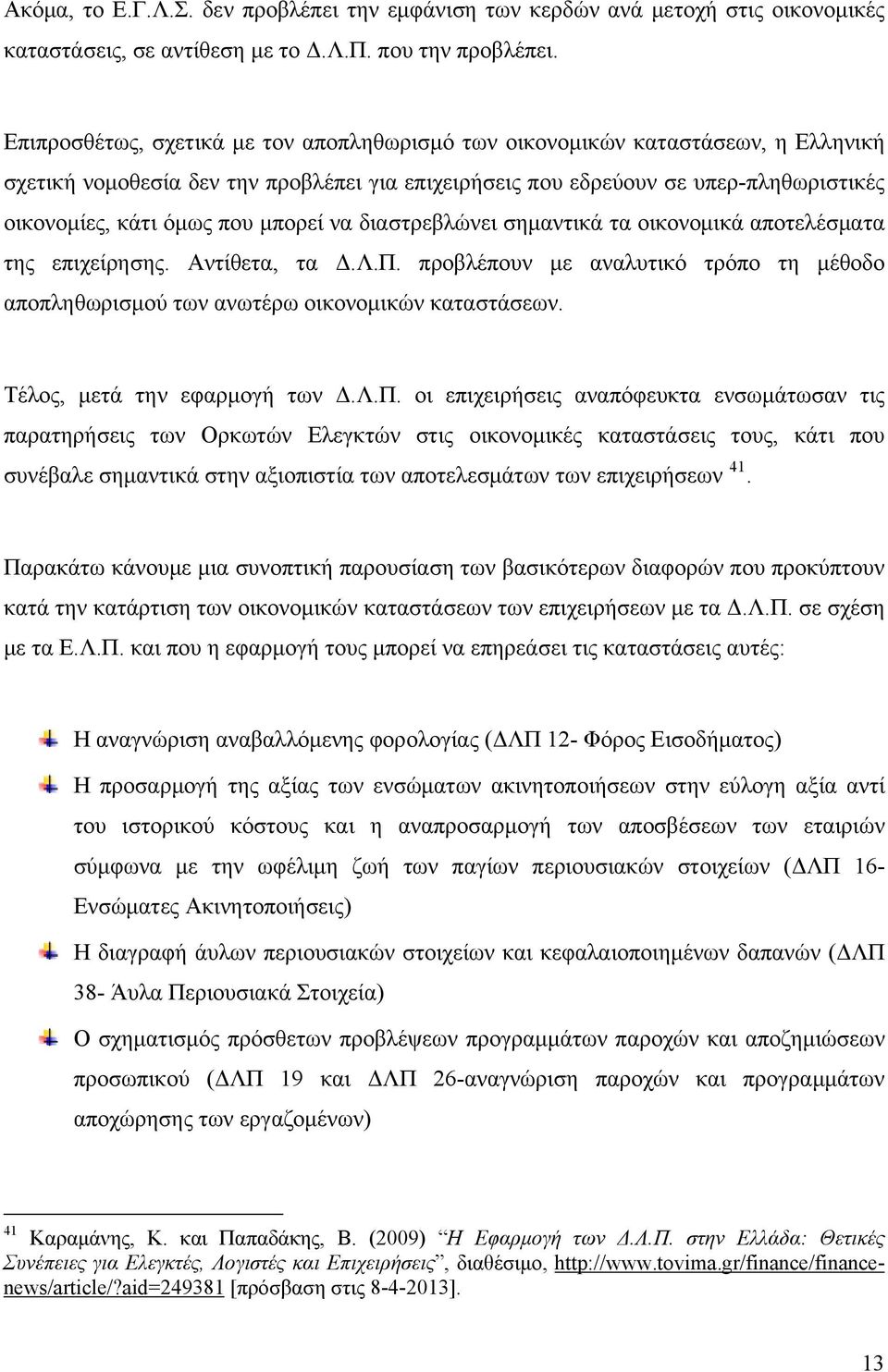 μπορεί να διαστρεβλώνει σημαντικά τα οικονομικά αποτελέσματα της επιχείρησης. Αντίθετα, τα Δ.Λ.Π. προβλέπουν με αναλυτικό τρόπο τη μέθοδο αποπληθωρισμού των ανωτέρω οικονομικών καταστάσεων.