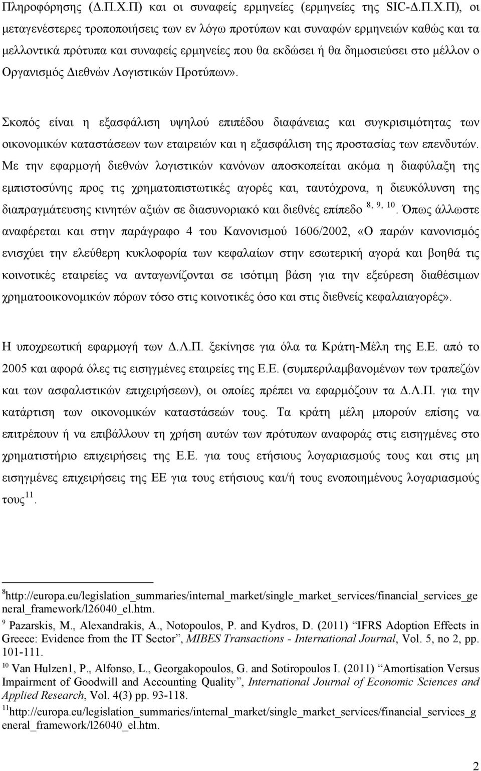 Π), οι μεταγενέστερες τροποποιήσεις των εν λόγω προτύπων και συναφών ερμηνειών καθώς και τα μελλοντικά πρότυπα και συναφείς ερμηνείες που θα εκδώσει ή θα δημοσιεύσει στο μέλλον ο Οργανισμός Διεθνών