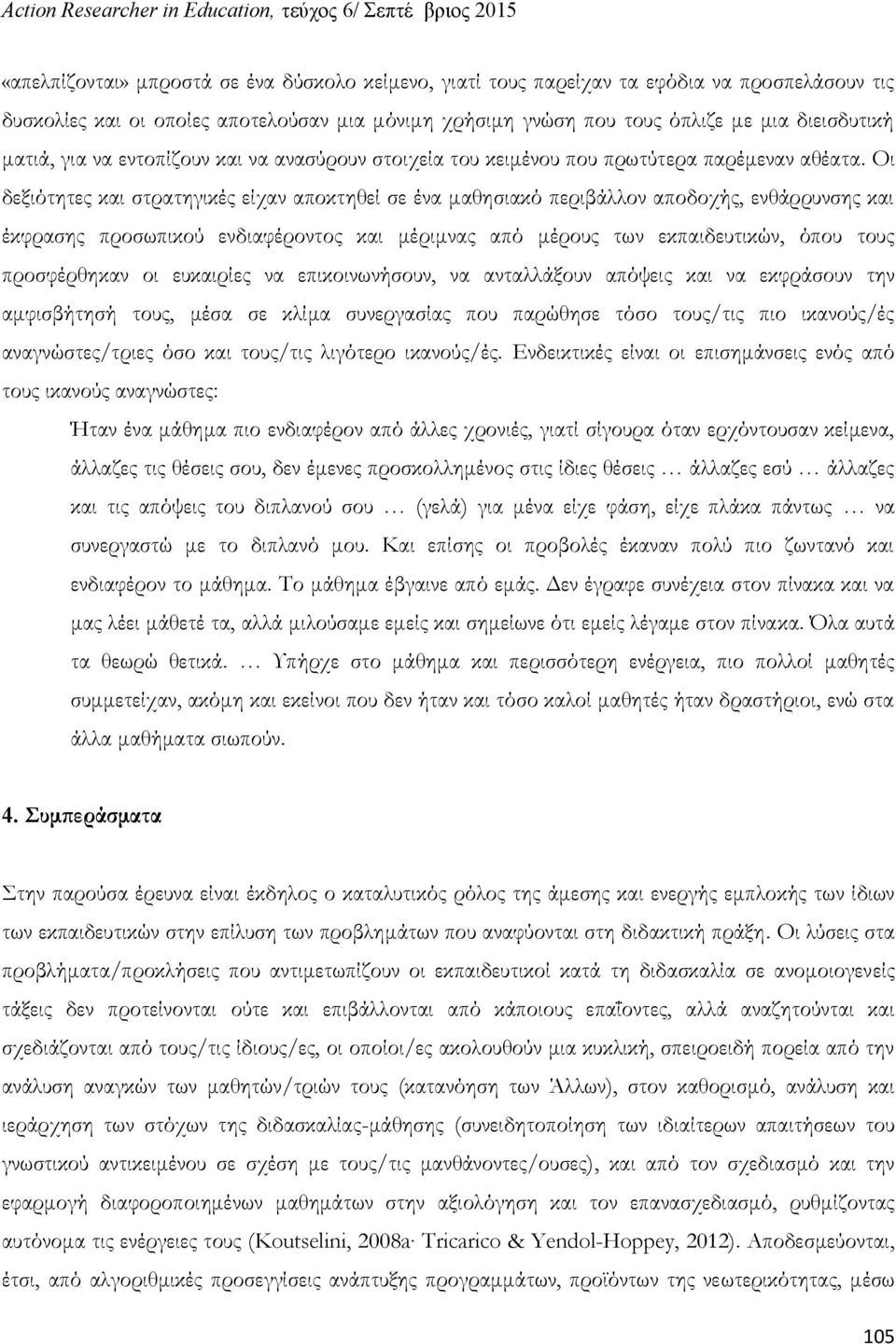 Οι δεξιότητες και στρατηγικές είχαν αποκτηθεί σε ένα μαθησιακό περιβάλλον αποδοχής, ενθάρρυνσης και έκφρασης προσωπικού ενδιαφέροντος και μέριμνας από μέρους των εκπαιδευτικών, όπου τους προσφέρθηκαν