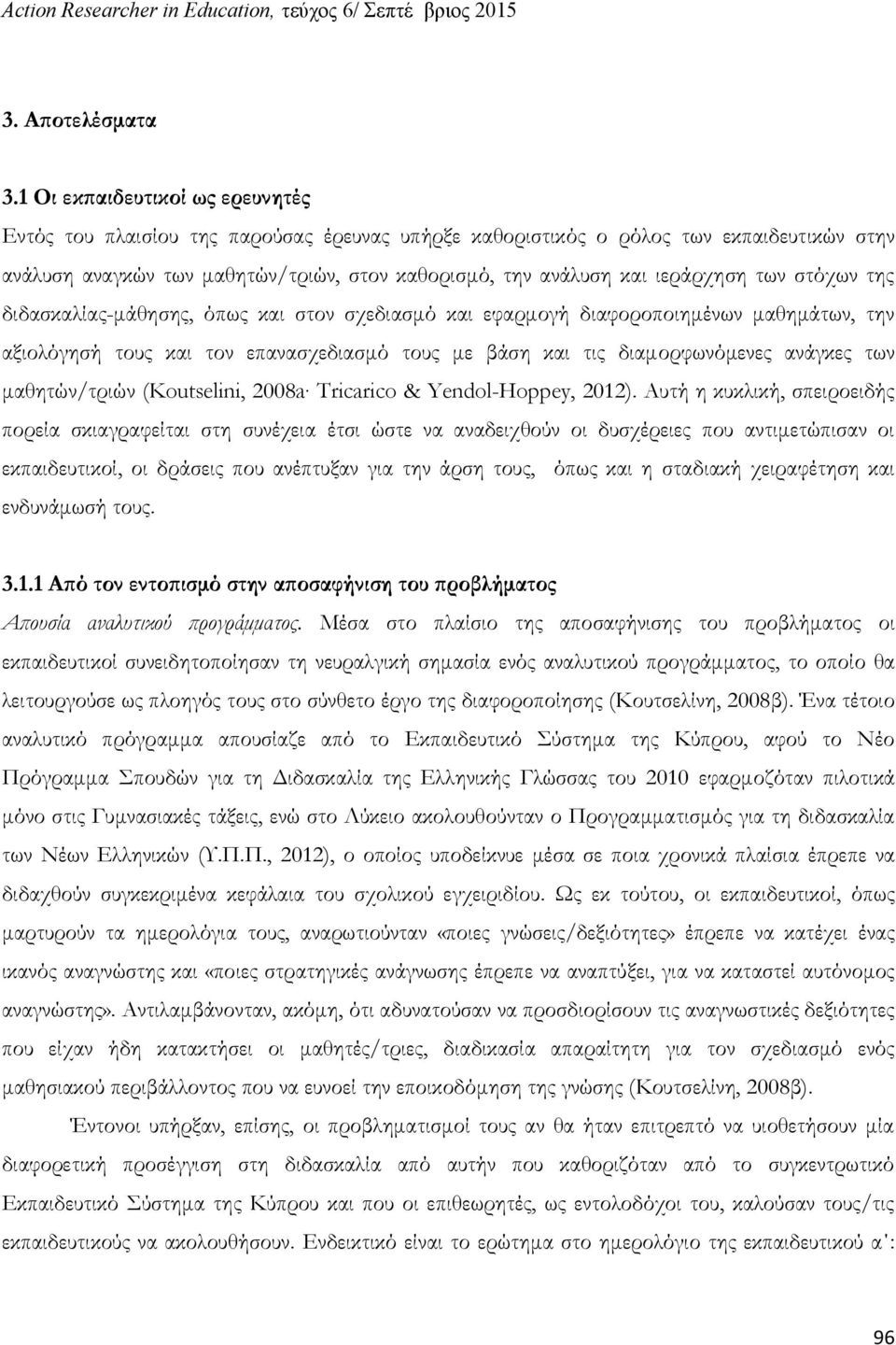 των στόχων της διδασκαλίας-μάθησης, όπως και στον σχεδιασμό και εφαρμογή διαφοροποιημένων μαθημάτων, την αξιολόγησή τους και τον επανασχεδιασμό τους με βάση και τις διαμορφωνόμενες ανάγκες των