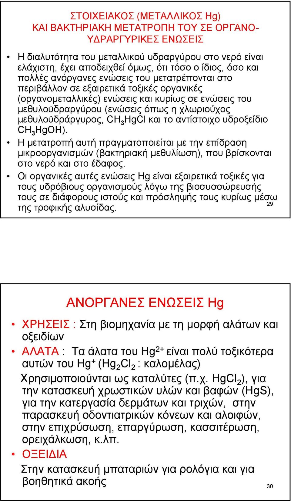 µεθυλοϋδράργυρος, CH 3 HgCl και το αντίστοιχο υδροξείδιο CH 3 HgΟΗ). Η µετατροπή αυτή πραγµατοποιείται µε τηνεπίδραση µικροοργανισµών (βακτηριακή µεθυλίωση), που βρίσκονται στονερόκαιστοέδαφος.