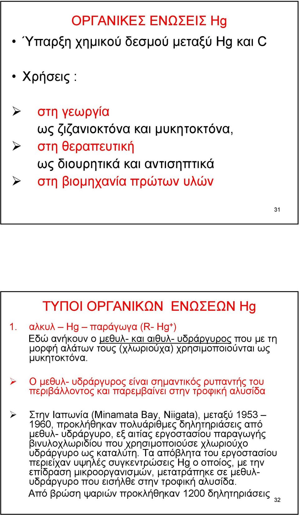 Ο µεθυλ- υδράργυρος είναι σηµαντικός ρυπαντής του περιβάλλοντος και παρεµβαίνει στην τροφική αλυσίδα Στην Ιαπωνία (Minamata Bay, Niigata), µεταξύ 1953 1960, προκλήθηκαν πολυάριθµες δηλητηριάσεις από