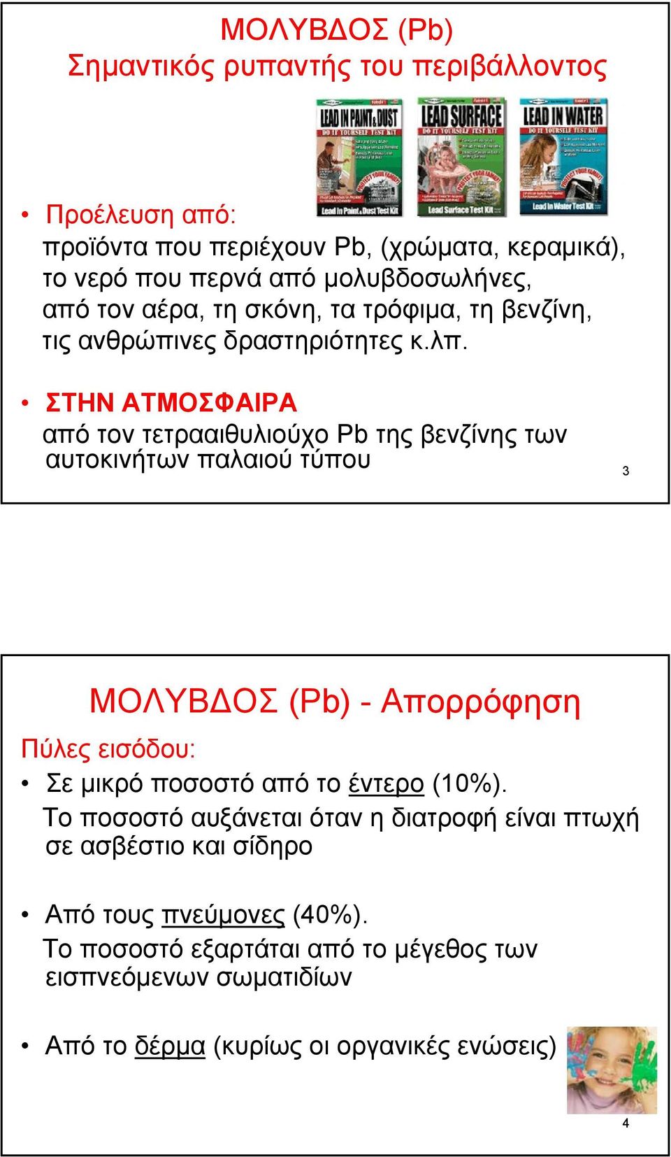 ΣΤΗΝ ΑΤΜΟΣΦΑΙΡΑ από τον τετρααιθυλιούχο Pb τηςβενζίνηςτων αυτοκινήτων παλαιού τύπου 3 ΜΟΛΥΒ ΟΣ (Pb) - Απορρόφηση Πύλες εισόδου: Σε µικρό ποσοστό από το