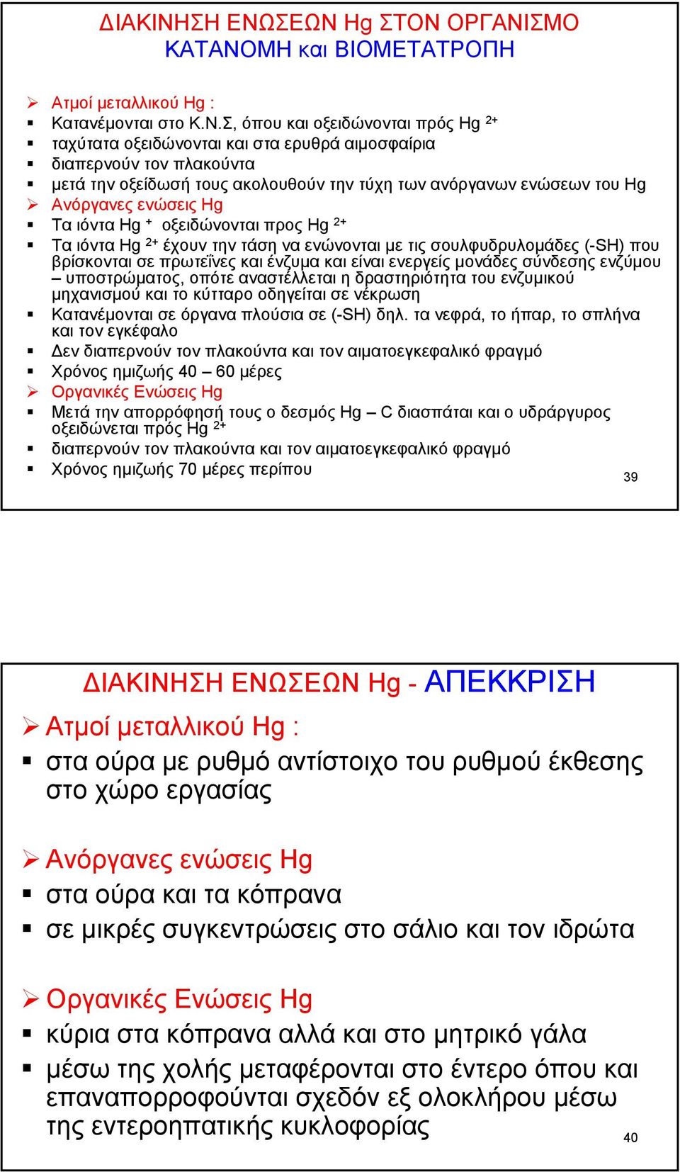 ΣΕΩΝ Hg ΣΤΟΝ ΟΡΓΑΝΙΣΜΟ ΚΑΤΑΝΟΜΗ και ΒΙΟΜΕΤΑΤΡΟΠΗ Ατµοί µεταλλικού Ηg : Κατανέµονται στο Κ.Ν.Σ, όπου και οξειδώνονται πρός Ηg 2+ ταχύτατα οξειδώνονται και στα ερυθρά αιµοσφαίρια διαπερνούν τον