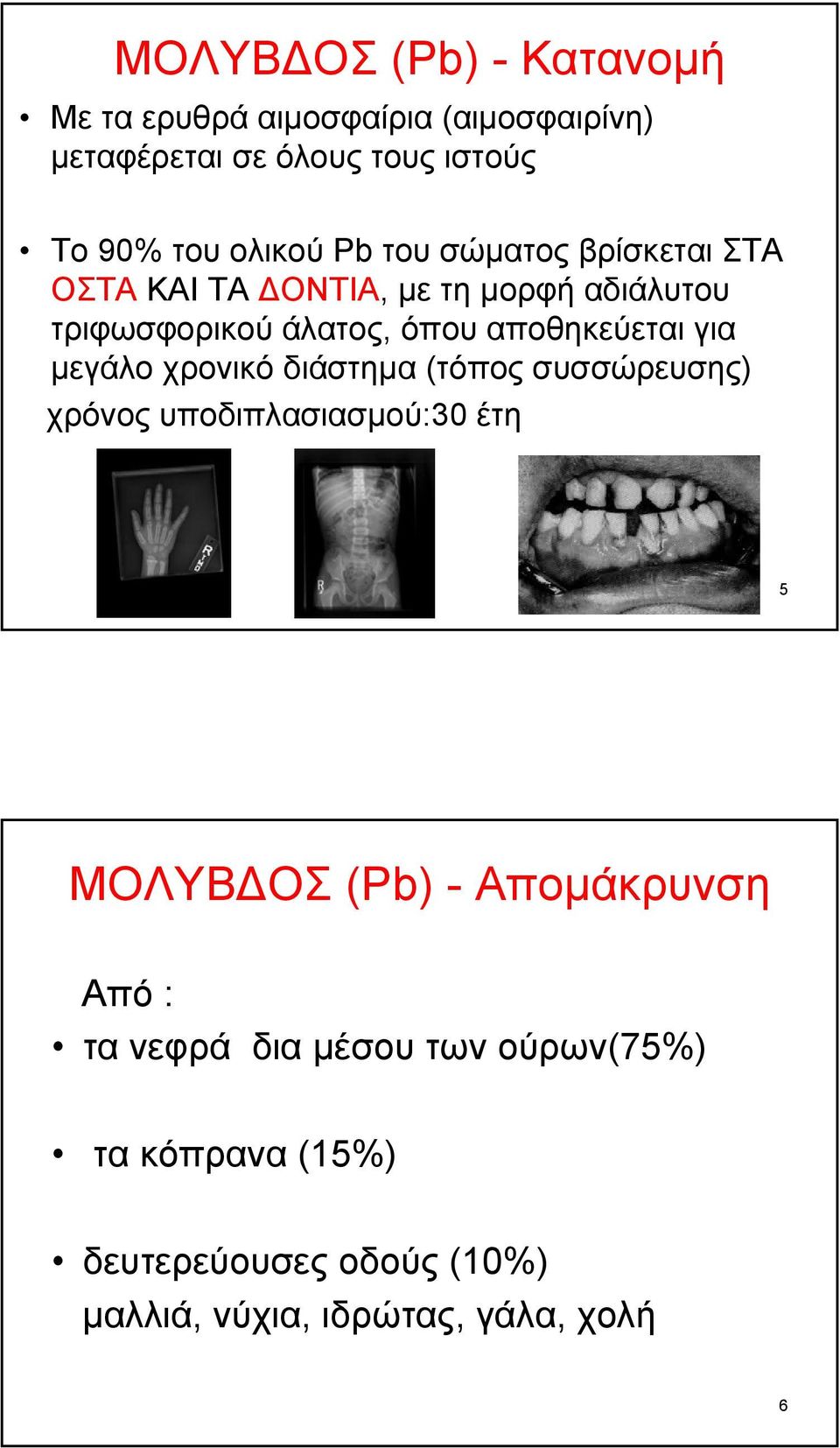 αποθηκεύεται για µεγάλο χρονικό διάστηµα (τόπος συσσώρευσης) χρόνος υποδιπλασιασµού:30 έτη 5 ΜΟΛΥΒ ΟΣ (Pb) -