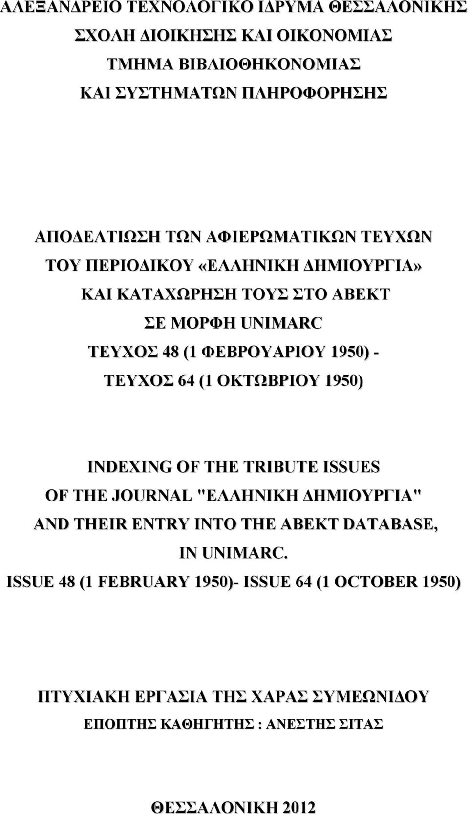 ΤΕΥΧΟΣ 64 (1 ΟΚΤΩΒΡΙΟΥ 1950) INDEXING OF THE TRIBUTE ISSUES OF THE JOURNAL "ΕΛΛΗΝΙΚΗ ΗΜΙΟΥΡΓΙΑ" AND THEIR ENTRY INTO THE ABEKT DATABASE, IN