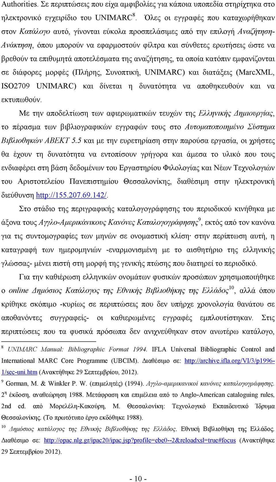 επιθυµητά αποτελέσµατα της αναζήτησης, τα οποία κατόπιν εµφανίζονται σε διάφορες µορφές (Πλήρης, Συνοπτική, UNIMARC) και διατάξεις (MarcXML, ISO2709 UNIMARC) και δίνεται η δυνατότητα να αποθηκευθούν