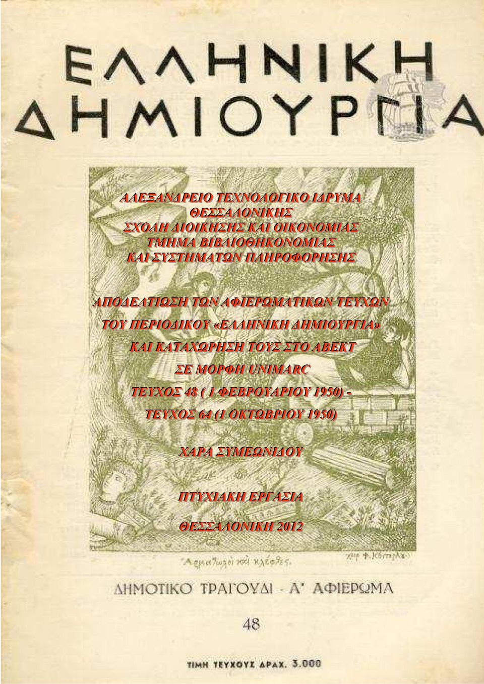 ΙΚΟΥ «ΕΛΛΗΝΙΚΗ ΗΜΙΟΥΡΓΙΑ» ΚΑΙ ΚΑΤΑΧΩΡΗΣΗ ΤΟΥΣ ΣΤΟ ΑΒΕΚΤ ΣΕ ΜΟΡΦΗ UNIMARC ΤΕΥΧΟΣ 48 (( 1