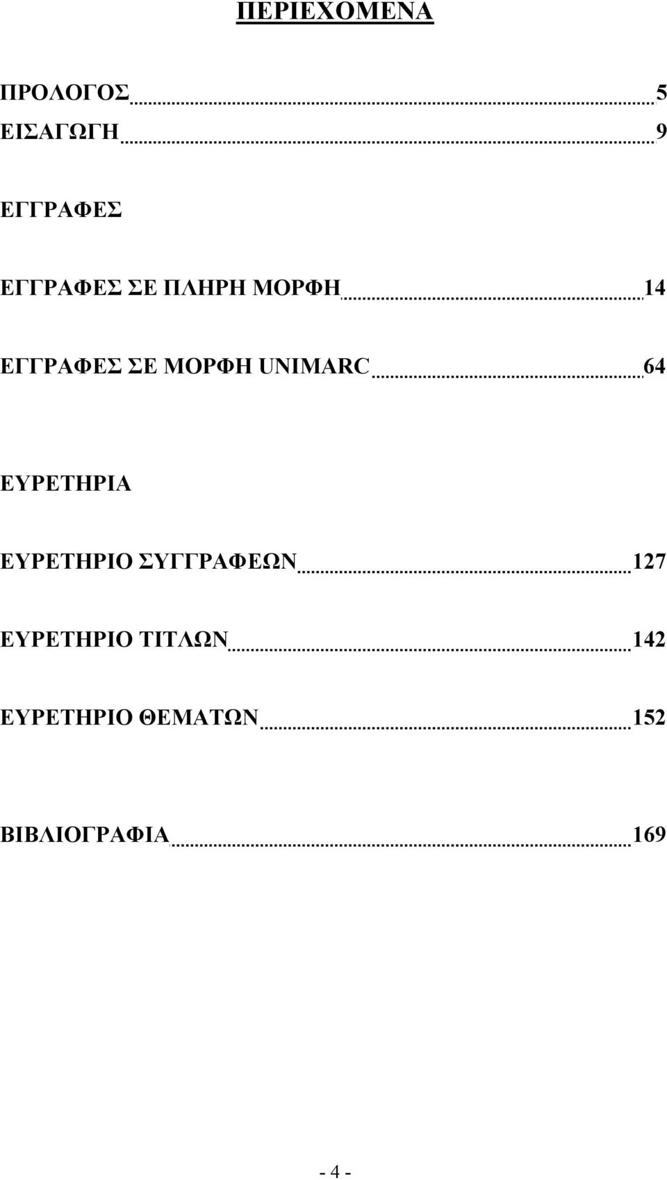 UNIMARC 64 ΕΥΡΕΤΗΡΙΑ ΕΥΡΕΤΗΡΙΟ ΣΥΓΓΡΑΦΕΩΝ 127