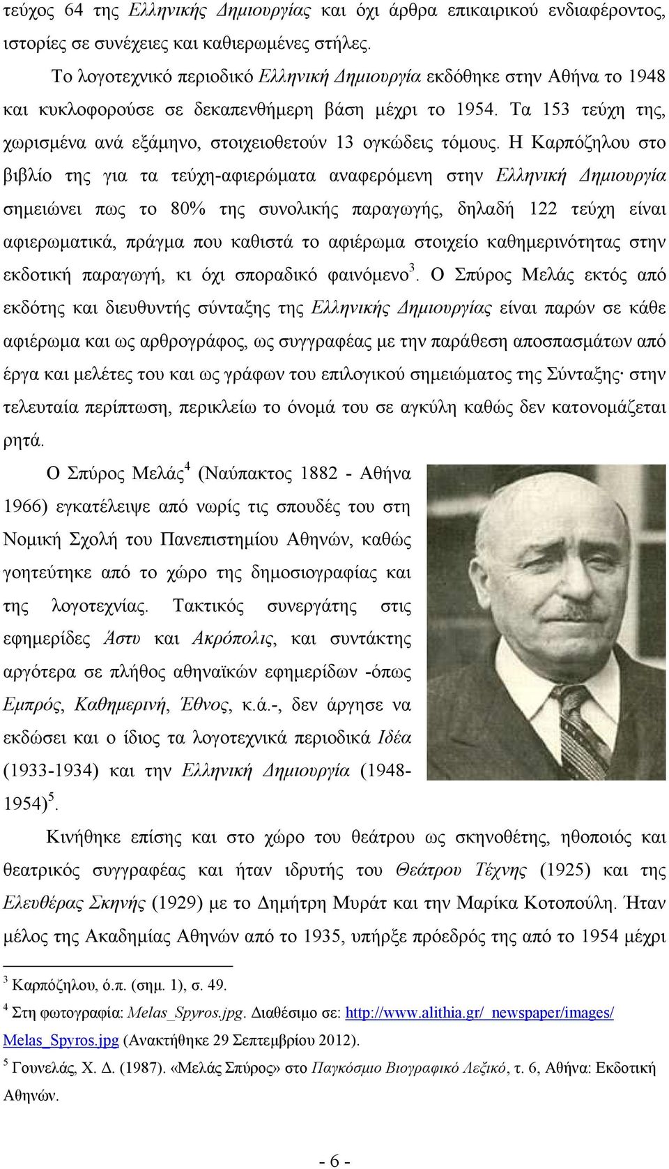 Τα 153 τεύχη της, χωρισµένα ανά εξάµηνο, στοιχειοθετούν 13 ογκώδεις τόµους.