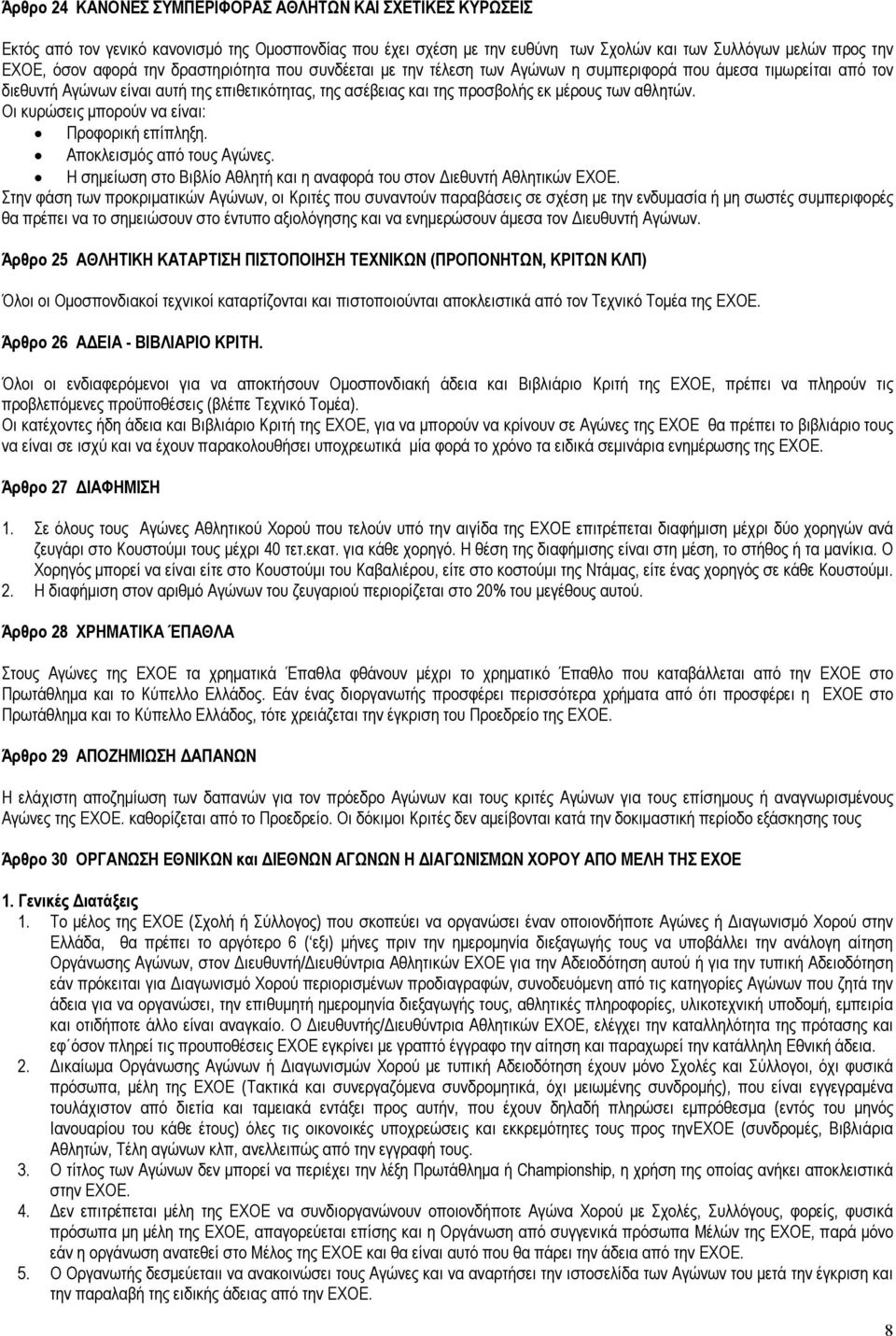 Οι κυρώσεις µπορούν να είναι: Προφορική επίπληξη. Αποκλεισµός από τους Αγώνες. Η σηµείωση στο Βιβλίο Αθλητή και η αναφορά του στον ιεθυντή Αθλητικών ΕΧΟΕ.