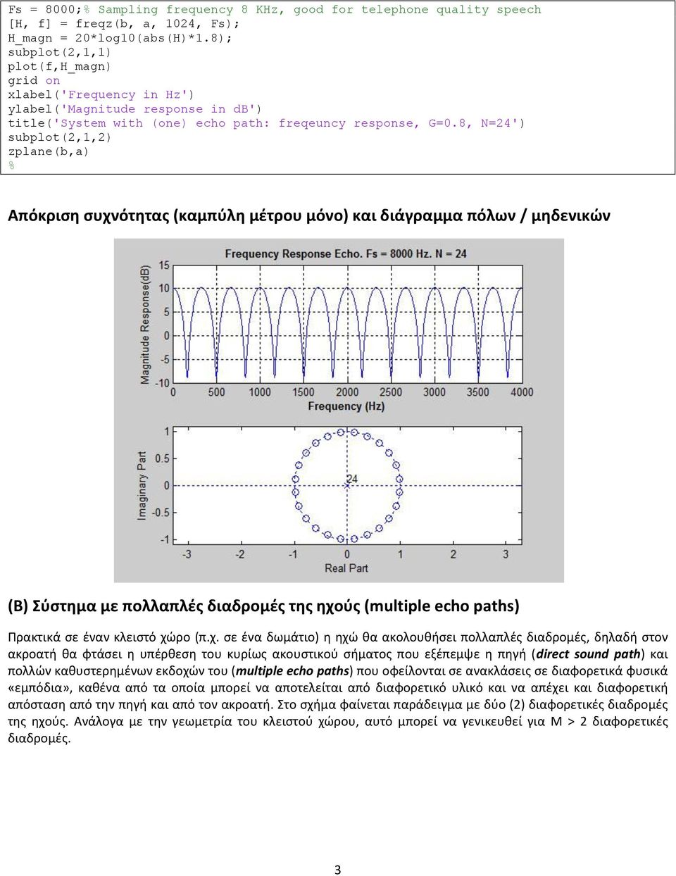 8, N=24') subplot(2,1,2) zplane(b,a) Απόκριση συχνότητας (καμπύλη μέτρου μόνο) και διάγραμμα πόλων / μηδενικών (Β) Σύστημα με πολλαπλές διαδρομές της ηχούς (multiple echo paths) Πρακτικά σε έναν