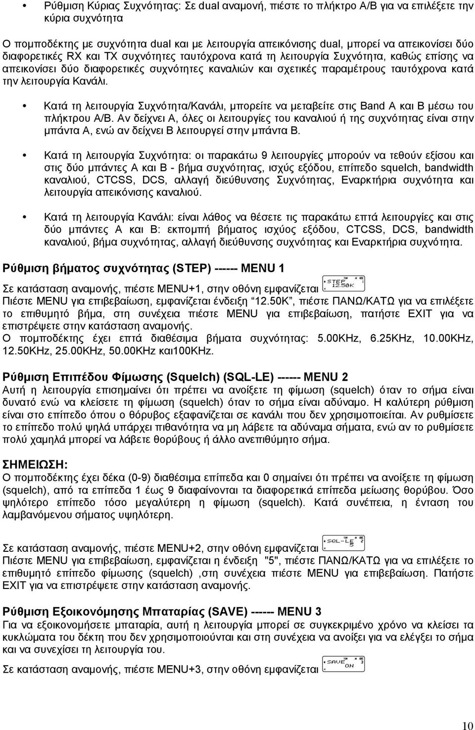 Κανάλι. Κατά τη λειτουργία Συχνότητα/Κανάλι, μπορείτε να μεταβείτε στις Band Α και Β μέσω του πλήκτρου Α/Β.