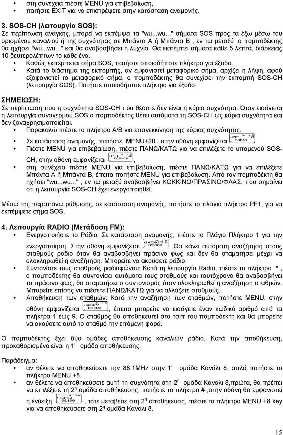 Θα εκπέμπει σήματα κάθε 5 λεπτά, διάρκειας 10 δευτερολέπτων το κάθε ένα. Καθώς εκπέμπεται σήμα SOS, πατήστε οποιοδήποτε πλήκτρο για έξοδο.