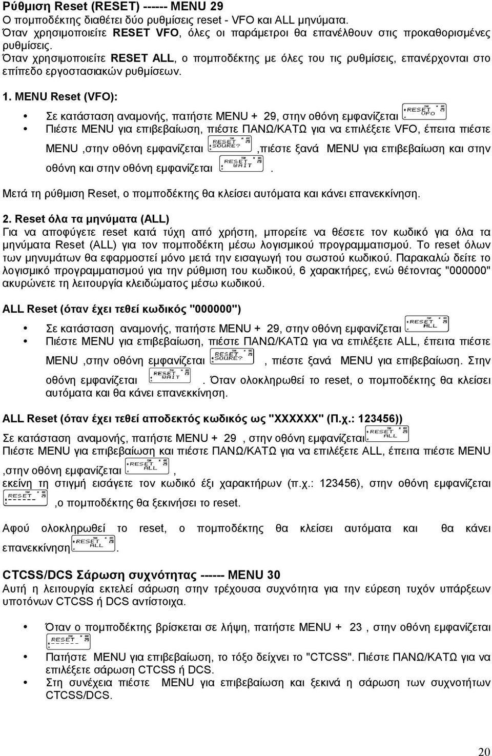 MENU Reset (VFO): Σε κατάσταση αναμονής, πατήστε MENU + 29, στην οθόνη εμφανίζεται Πιέστε MENU για επιβεβαίωση, πιέστε ΠΑΝΩ/ΚΑΤΩ για να επιλέξετε VFO, έπειτα πιέστε MENU,στην οθόνη εμφανίζεται,πιέστε