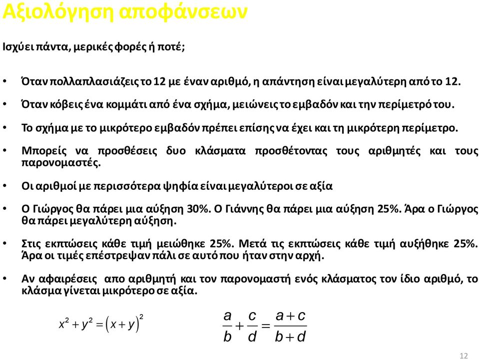 Μπορείς να προσθέσεις δυο κλάσματα προσθέτοντας τους αριθμητές και τους παρονομαστές. Οι αριθμοί με περισσότερα ψηφία είναι μεγαλύτεροι σε αξία Ο Γιώργος θα πάρει μια αύξηση 30%.