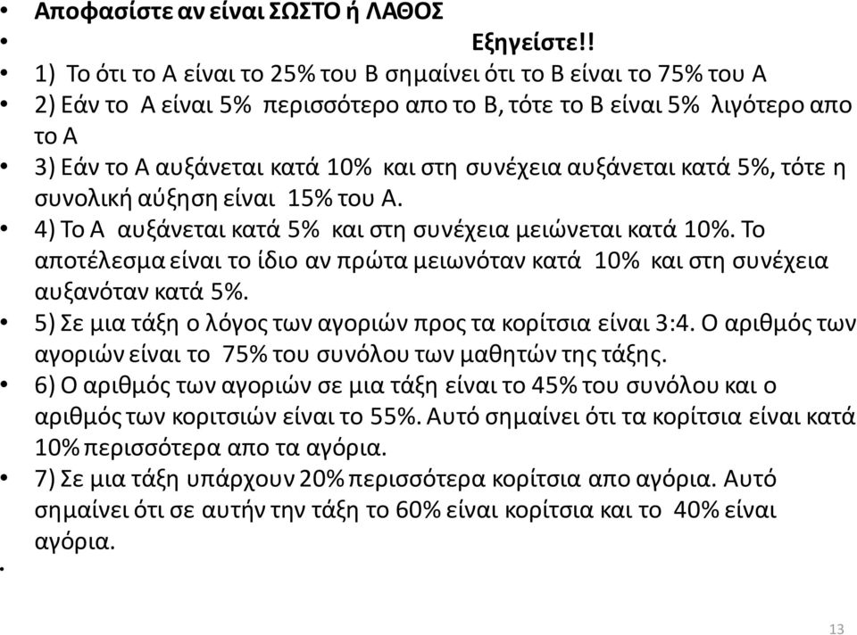 συνέχεια αυξάνεται κατά 5%, τότε η συνολική αύξηση είναι 15% του A. 4) Το A αυξάνεται κατά 5% και στη συνέχεια μειώνεται κατά 10%.