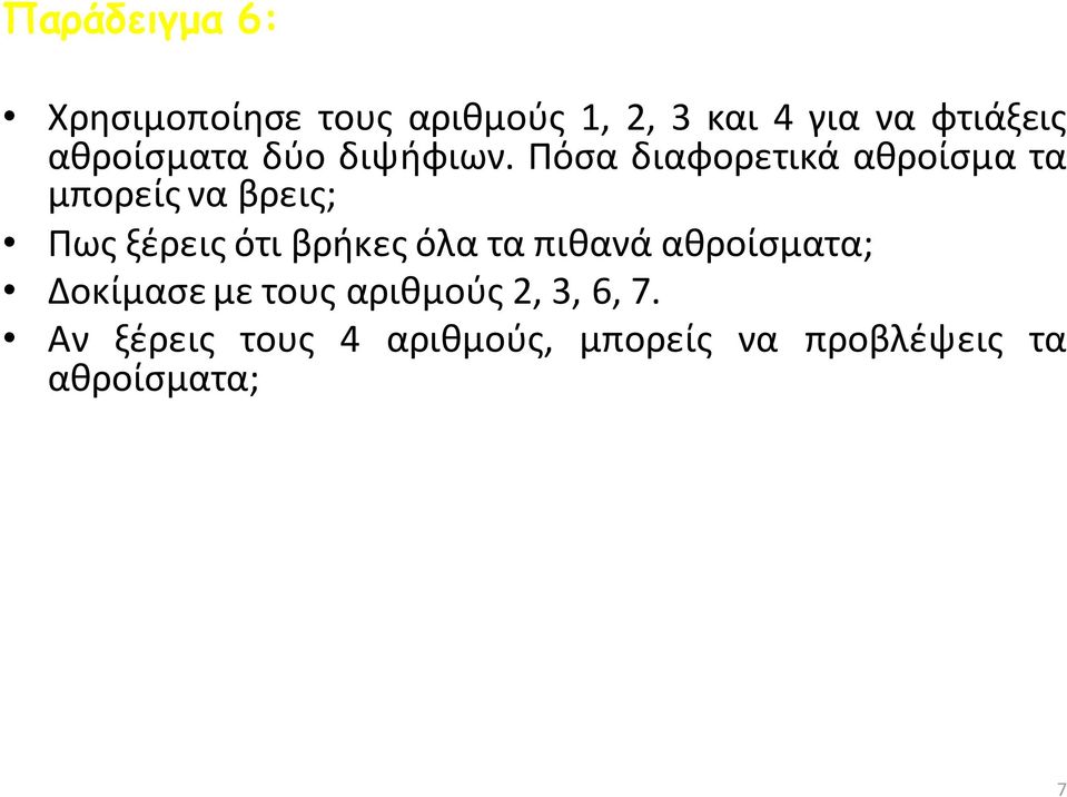 Πόσα διαφορετικά αθροίσμα τα μπορείς να βρεις; Πως ξέρεις ότι βρήκες όλα