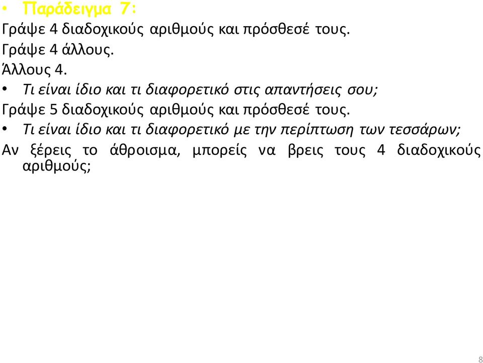 Τι είναι ίδιο και τι διαφορετικό στις απαντήσεις σου; Γράψε 5 διαδοχικούς