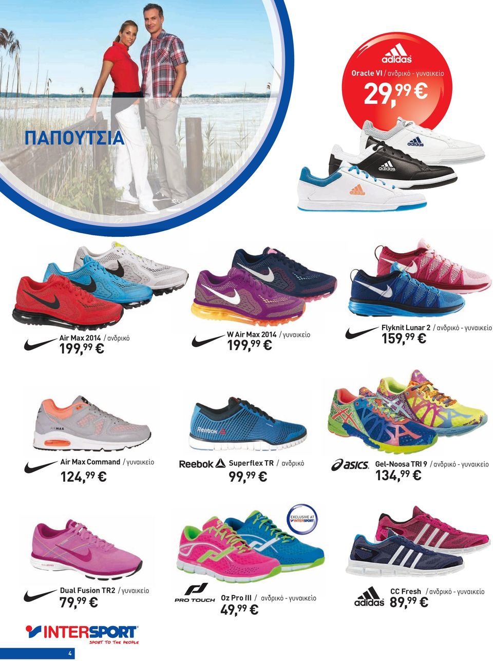 Superflex TR / ανδρικό 99,99 Οz Pro III / ανδρικό - γυναικείο 49,99 Flyknit Lunar 2 / ανδρικό