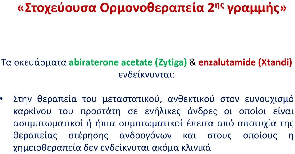 καρκίνου του προστάτη σε ενήλικες άνδρες οι οποίοι είναι ασυμπτωματικοί ή ήπια συμπτωματικοί