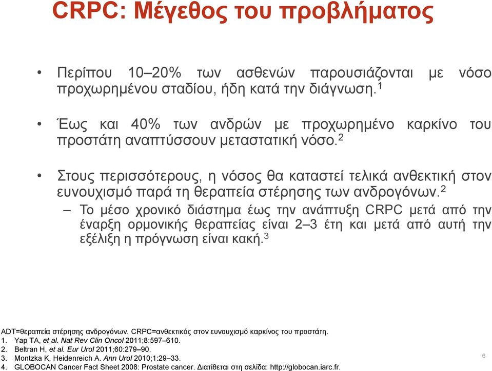 2 Στους περισσότερους, η νόσος θα καταστεί τελικά ανθεκτική στον ευνουχισμό παρά τη θεραπεία στέρησης των ανδρογόνων.