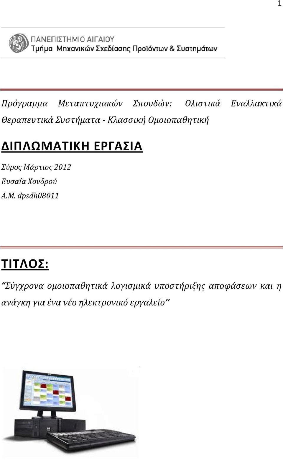 Μάρτιος 2012 Ευσαΐα Χονδρού A.M.