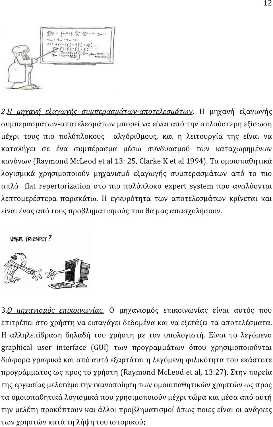 συνδυασμού των καταχωρημένων κανόνων (Raymond McLeod et al 13: 25, Clarke K et al 1994).