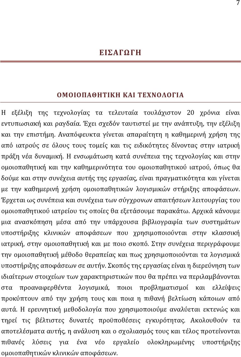 Η ενσωμάτωση κατά συνέπεια της τεχνολογίας και στην ομοιοπαθητική και την καθημερινότητα του ομοιοπαθητικού ιατρού, όπως θα δούμε και στην συνέχεια αυτής της εργασίας, είναι πραγματικότητα και