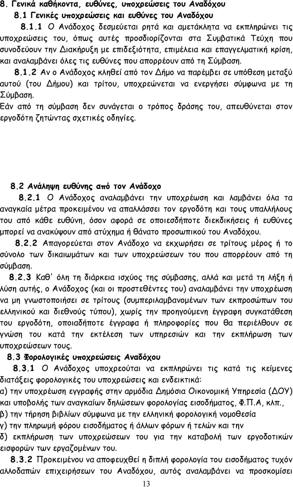 1 Ο Ανάδοχος δεσμεύεται ρητά και αμετάκλητα να εκπληρώνει τις υποχρεώσεις του, όπως αυτές προσδιορίζονται στα Συμβατικά Τεύχη που συνοδεύουν την Διακήρυξη με επιδεξιότητα, επιμέλεια και επαγγελματική