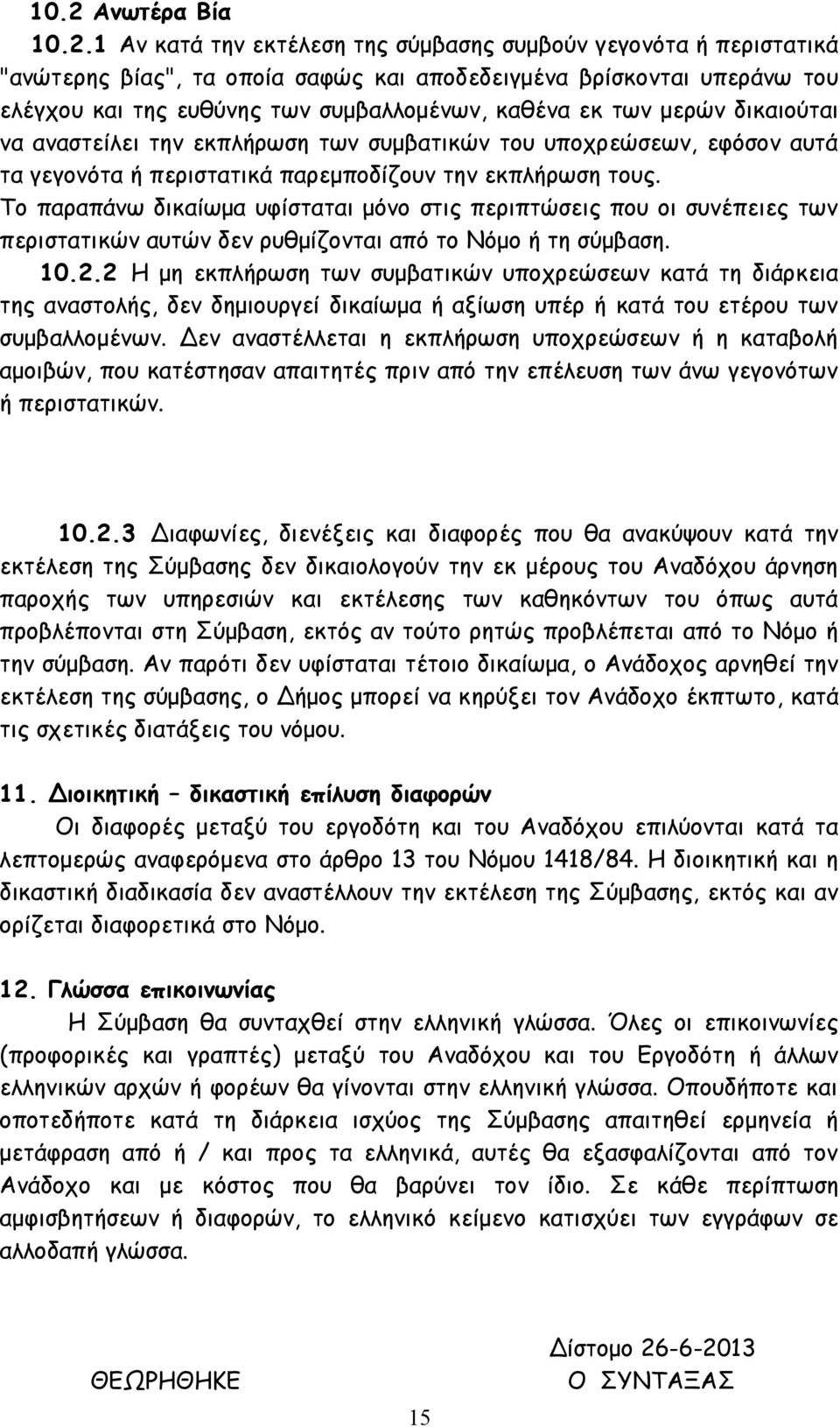 Το παραπάνω δικαίωμα υφίσταται μόνο στις περιπτώσεις που οι συνέπειες των περιστατικών αυτών δεν ρυθμίζονται από το Νόμο ή τη σύμβαση. 10.2.