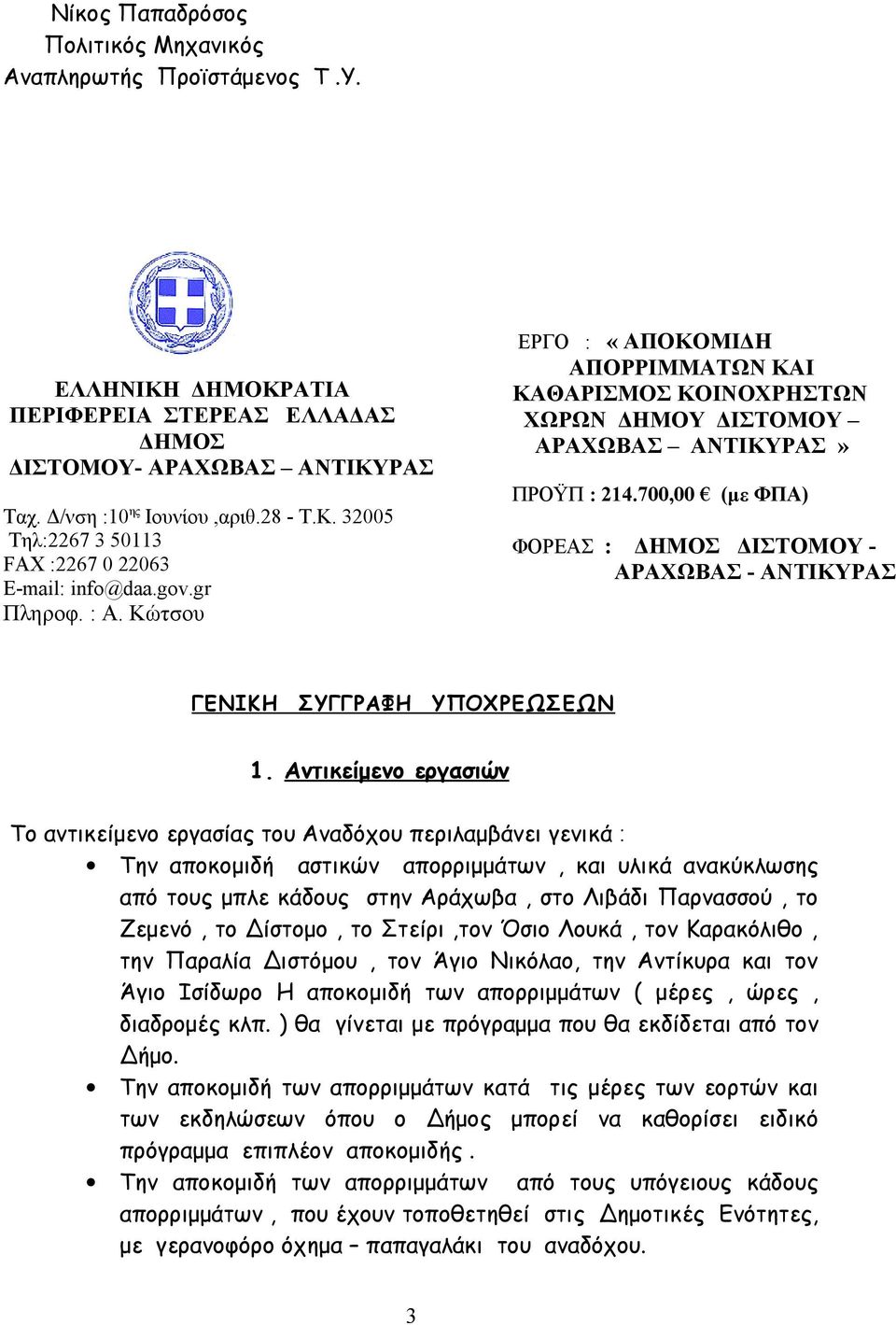 700,00 (με ΦΠΑ) ΦΟΡΕΑΣ : ΔΗΜΟΣ ΔΙΣΤΟΜΟΥ - ΑΡΑΧΩΒΑΣ - ΑΝΤΙΚΥΡΑΣ ΓΕΝΙΚΗ ΣΥΓΓΡΑΦΗ ΥΠΟΧΡΕΩΣΕΩΝ 1.