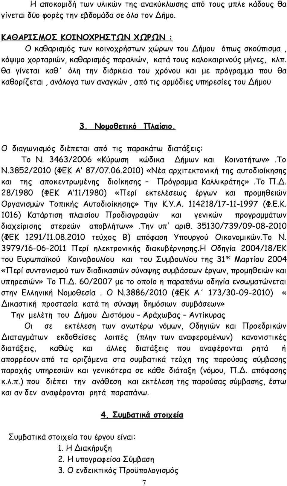 θα γίνεται καθ όλη την διάρκεια του χρόνου και με πρόγραμμα που θα καθορίζεται, ανάλογα των αναγκών, από τις αρμόδιες υπηρεσίες του Δήμου 3. Νομοθετικό Πλαίσιο.