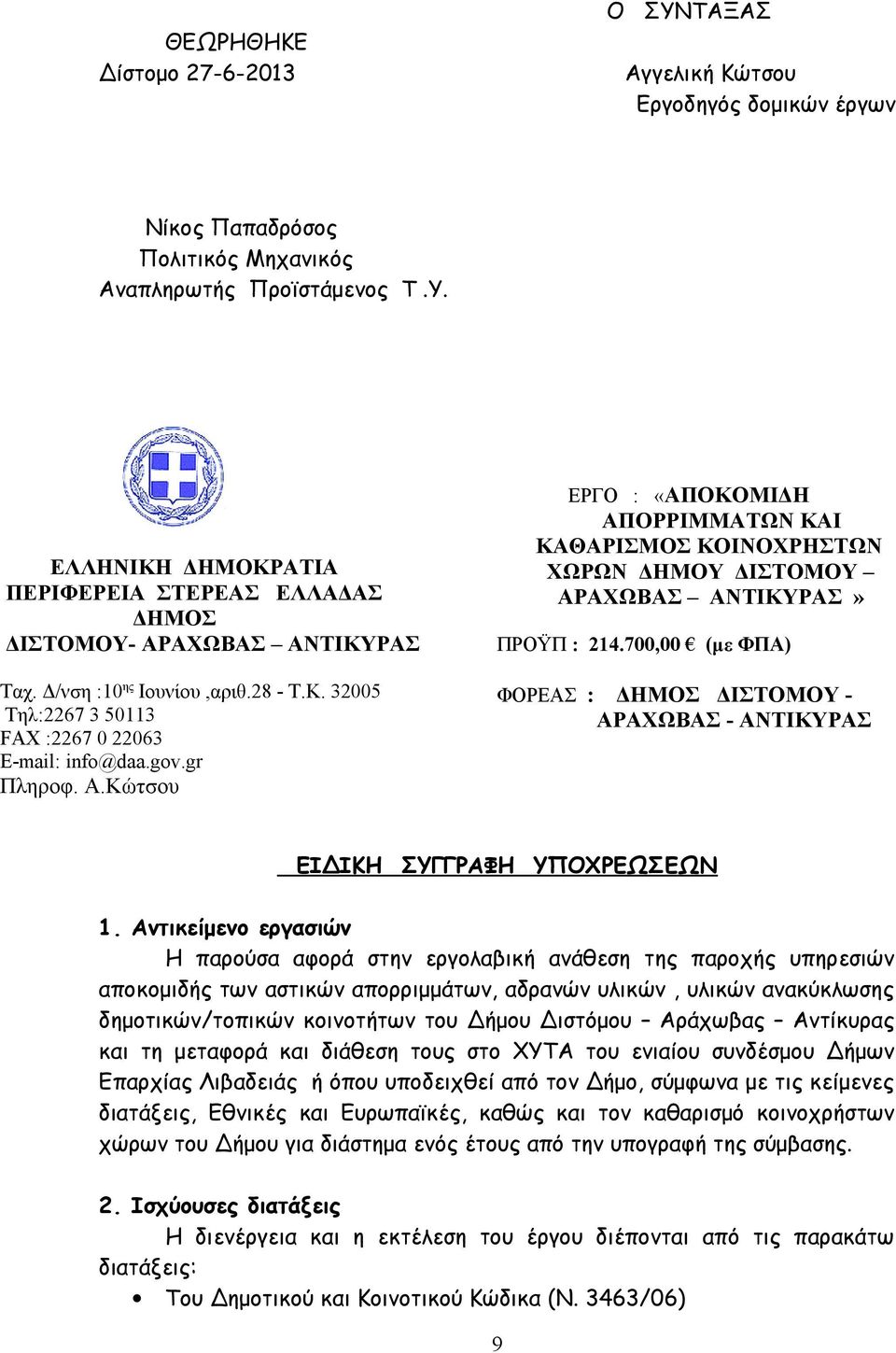 Κώτσου ΕΡΓΟ : «ΑΠΟΚΟΜΙΔΗ ΑΠΟΡΡΙΜΜΑΤΩΝ ΚΑΙ ΚΑΘΑΡΙΣΜΟΣ ΚΟΙΝΟΧΡΗΣΤΩΝ ΧΩΡΩΝ ΔΗΜΟΥ ΔΙΣΤΟΜΟΥ ΑΡΑΧΩΒΑΣ ΑΝΤΙΚΥΡΑΣ» ΠΡΟΫΠ : 214.