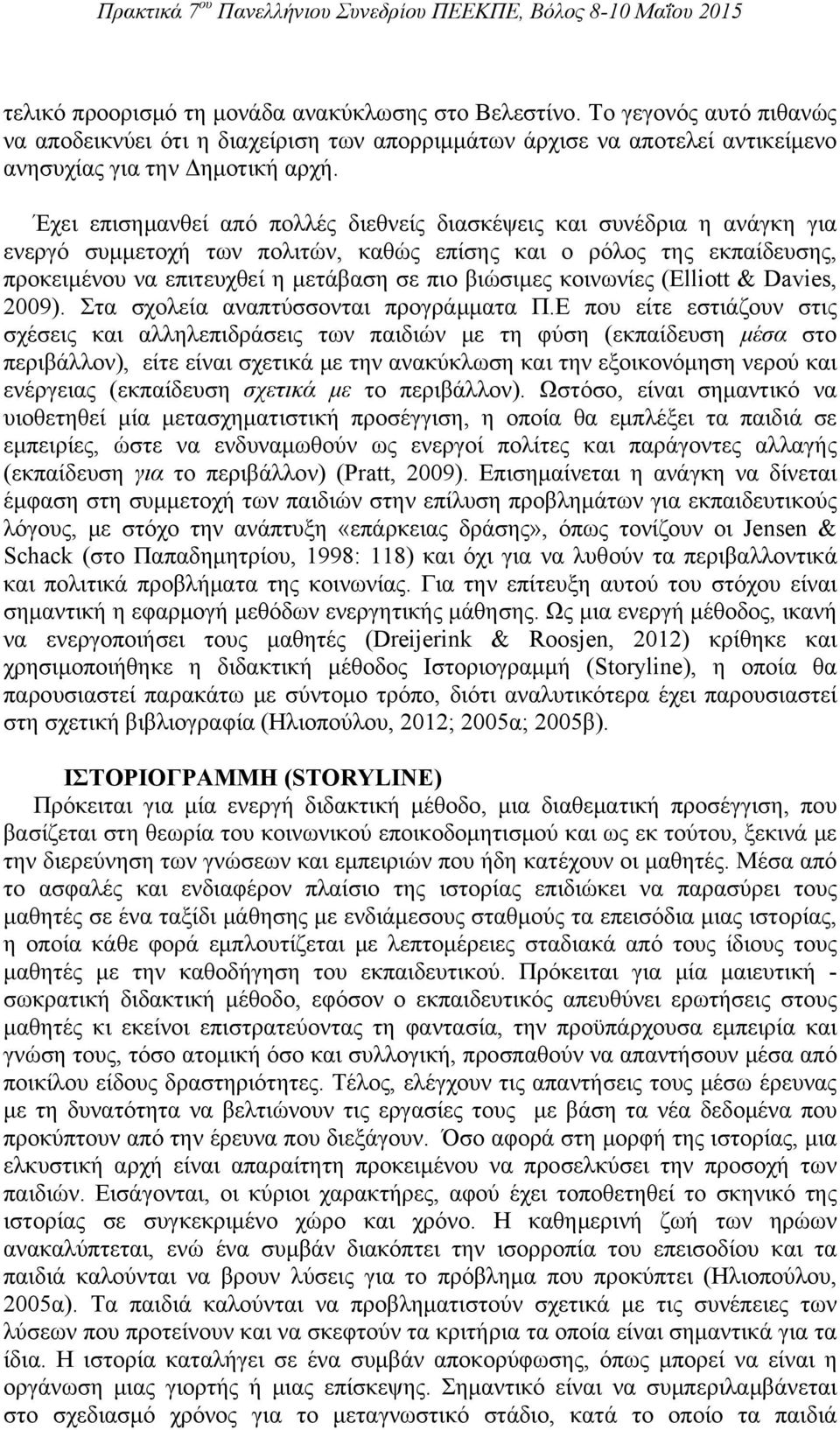 κοινωνίες (Elliott & Davies, 2009). Στα σχολεία αναπτύσσονται προγράμματα Π.