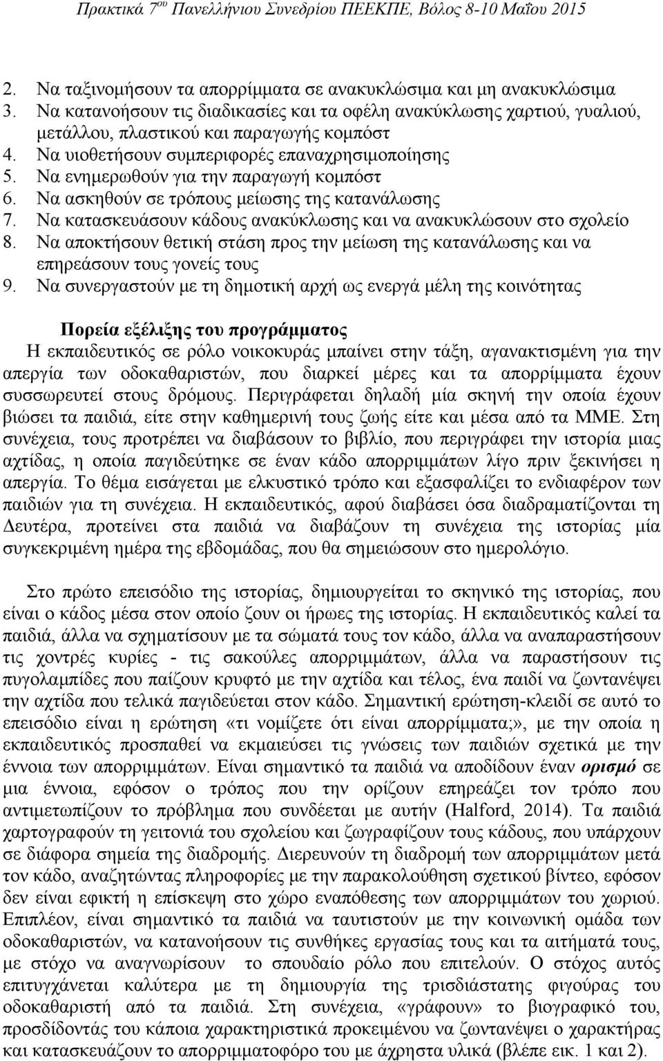 Να κατασκευάσουν κάδους ανακύκλωσης και να ανακυκλώσουν στο σχολείο 8. Να αποκτήσουν θετική στάση προς την μείωση της κατανάλωσης και να επηρεάσουν τους γονείς τους 9.