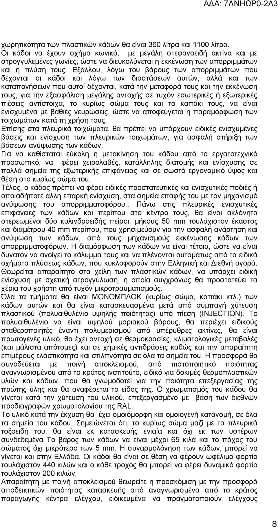 Εξάλλου, λόγω του βάρους των απορριμμάτων που δέχονται οι κάδοι και λόγω των διαστάσεων αυτών, αλλά και των καταπονήσεων που αυτοί δέχονται, κατά την μεταφορά τους και την εκκένωση τους, για την