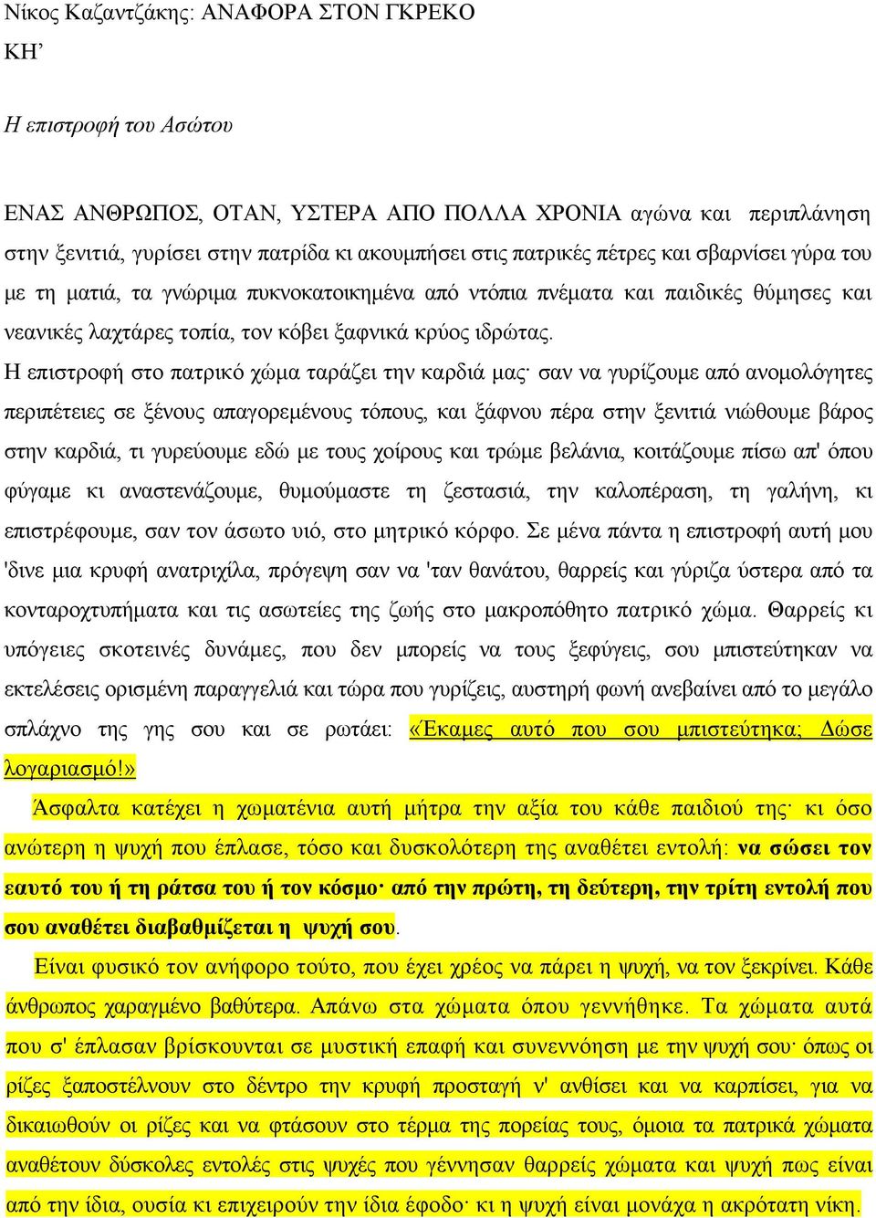 Η επιστροφή στο πατρικό χώμα ταράζει την καρδιά μας σαν να γυρίζουμε από ανομολόγητες περιπέτειες σε ξένους απαγορεμένους τόπους, και ξάφνου πέρα στην ξενιτιά νιώθουμε βάρος στην καρδιά, τι γυρεύουμε