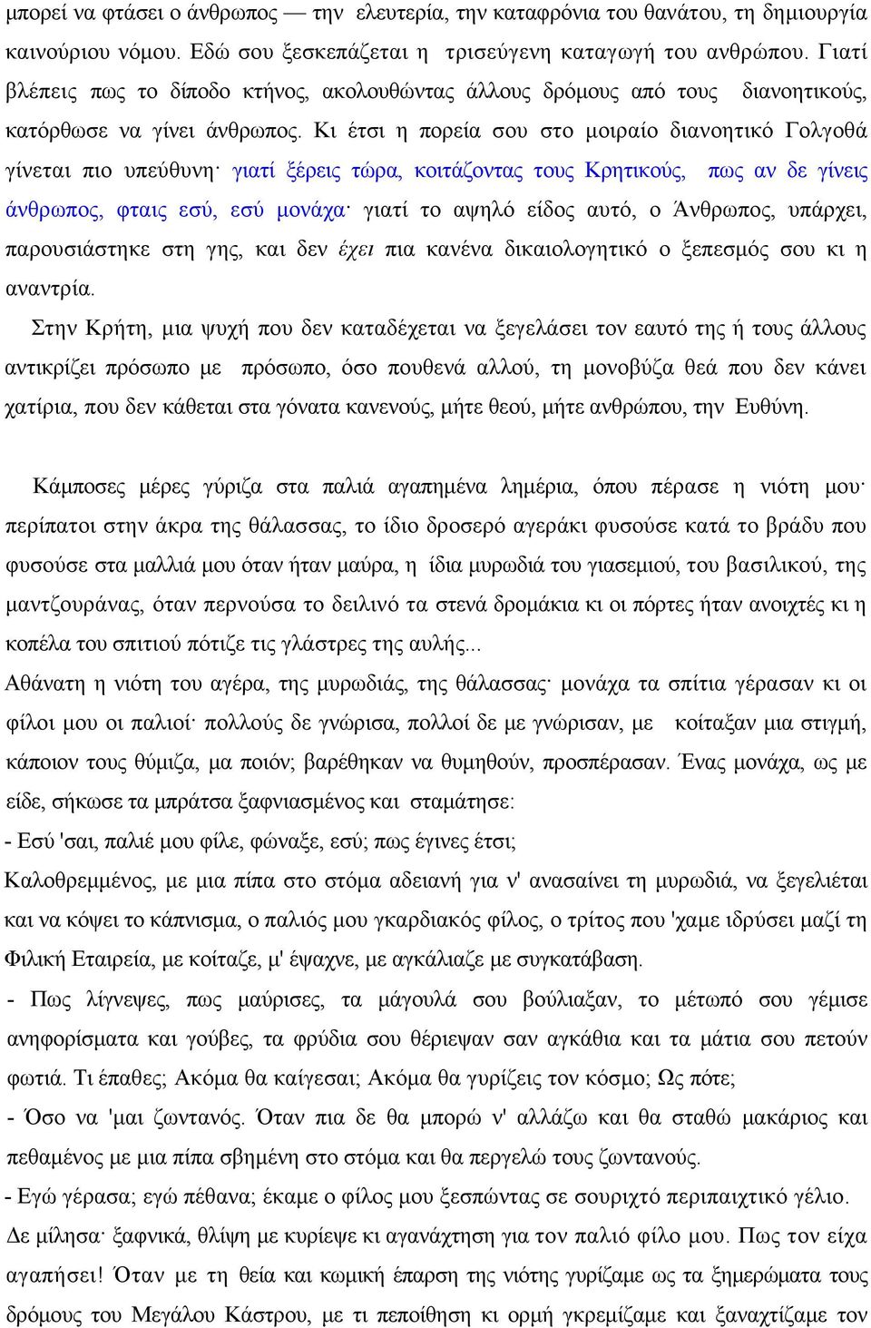 Κι έτσι η πορεία σου στο μοιραίο διανοητικό Γολγοθά γίνεται πιο υπεύθυνη γιατί ξέρεις τώρα, κοιτάζοντας τους Κρητικούς, πως αν δε γίνεις άνθρωπος, φταις εσύ, εσύ μονάχα γιατί το αψηλό είδος αυτό, ο