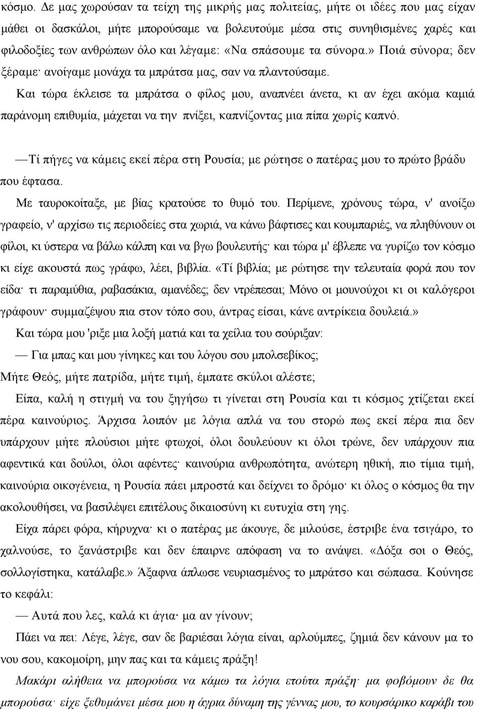 λέγαμε: «Να σπάσουμε τα σύνορα.» Ποιά σύνορα; δεν ξέραμε ανοίγαμε μονάχα τα μπράτσα μας, σαν να πλαντούσαμε.