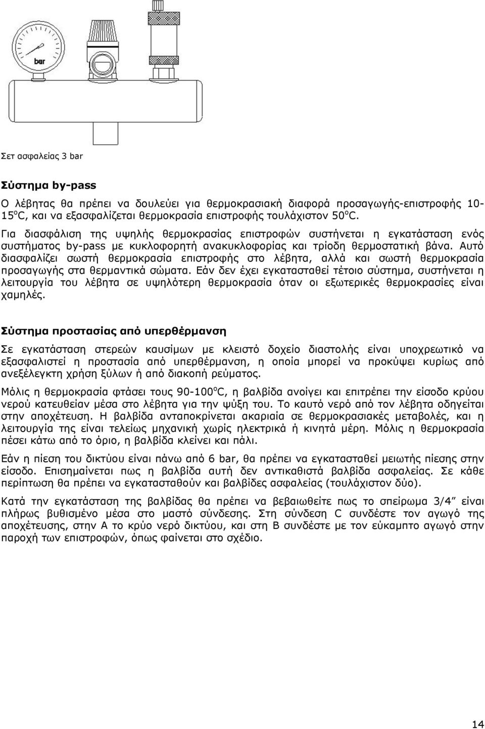 Αυτό διασφαλίζει σωστή θερμοκρασία επιστροφής στο λέβητα, αλλά και σωστή θερμοκρασία προσαγωγής στα θερμαντικά σώματα.