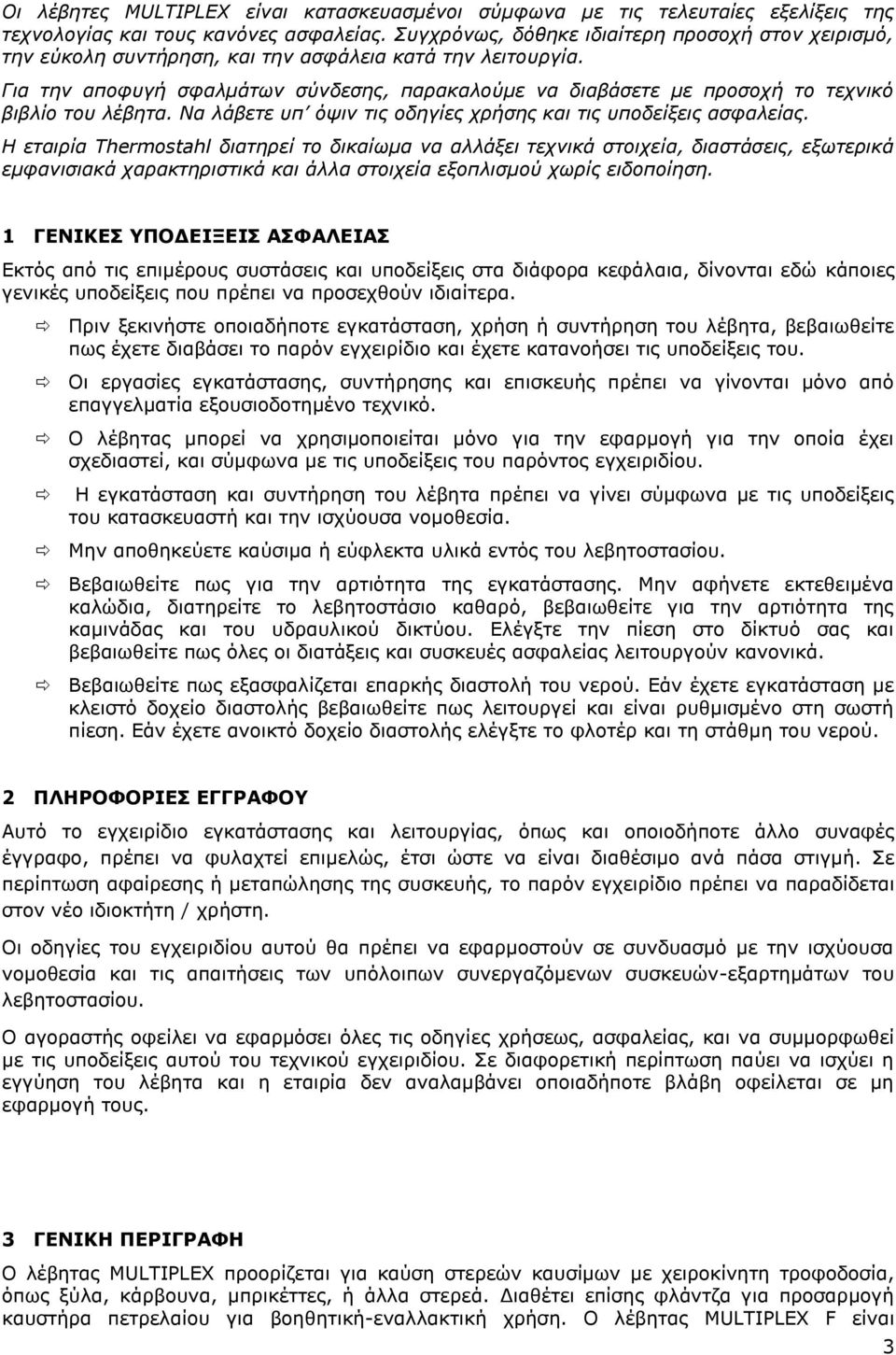 Για την αποφυγή σφαλμάτων σύνδεσης, παρακαλούμε να διαβάσετε με προσοχή το τεχνικό βιβλίο του λέβητα. Να λάβετε υπ όψιν τις οδηγίες χρήσης και τις υποδείξεις ασφαλείας.