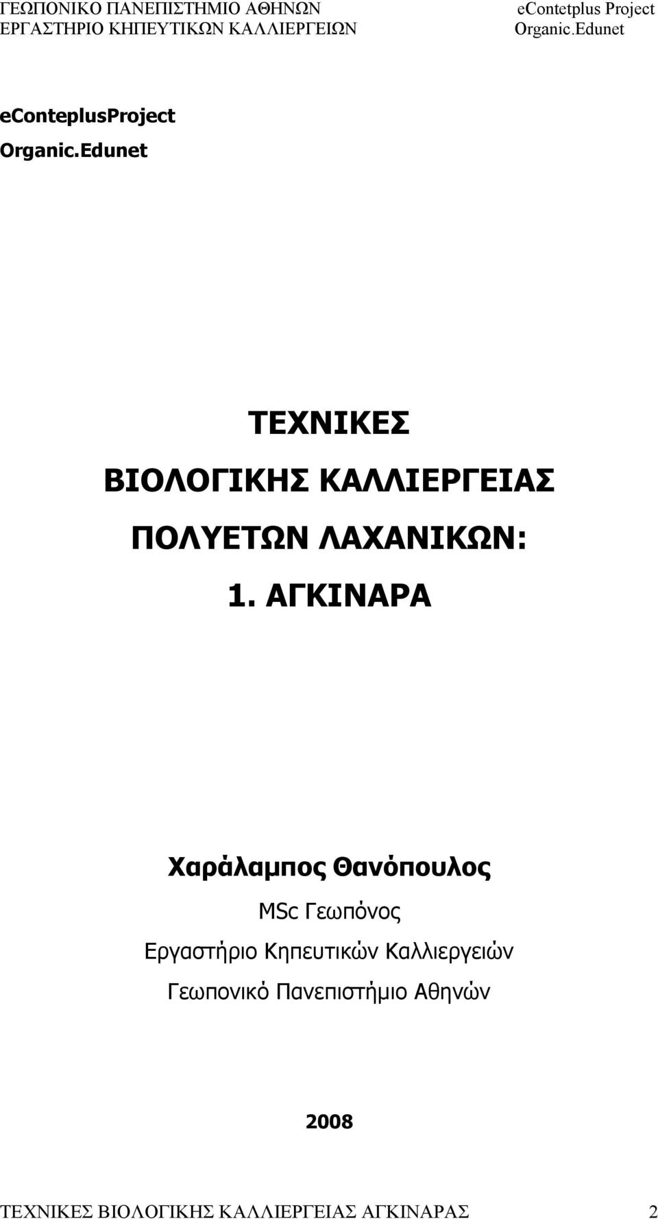 ΑΓΚΙΝΑΡΑ Χαράλαμπος Θανόπουλος MSc Γεωπόνος Εργαστήριο